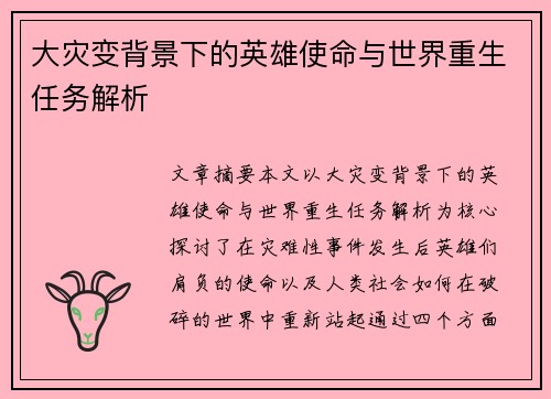 大灾变背景下的英雄使命与世界重生任务解析 大灾变背景下的英雄使命与世界重生任务解析