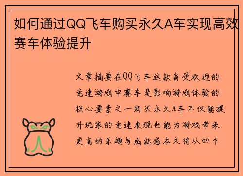 如何通过QQ飞车购买永久A车实现高效赛车体验提升 如何通过QQ飞车购买永久A车实现高效赛车体验提升