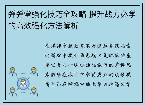 弹弹堂强化技巧全攻略 提升战力必学的高效强化方法解析
