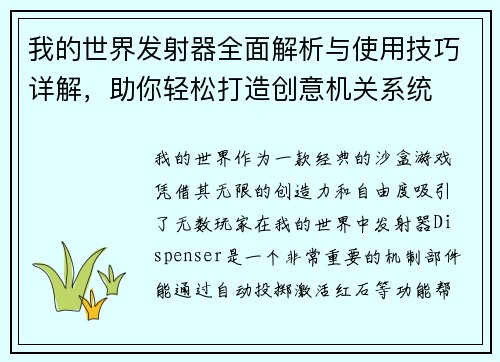 我的世界发射器全面解析与使用技巧详解，助你轻松打造创意机关系统