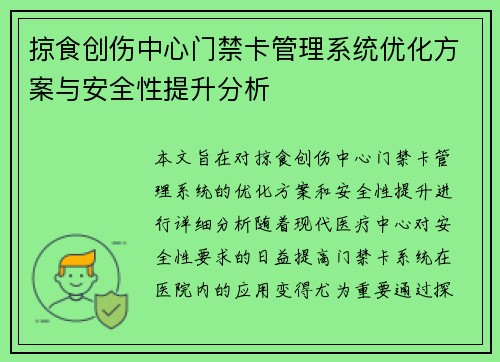 掠食创伤中心门禁卡管理系统优化方案与安全性提升分析