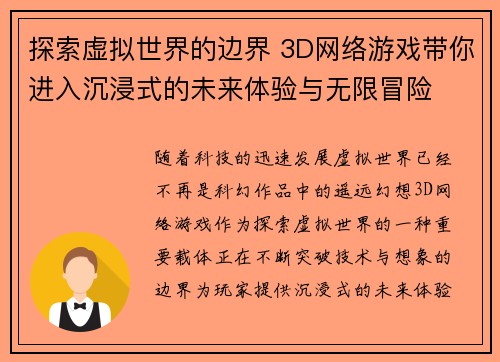 探索虚拟世界的边界 3D网络游戏带你进入沉浸式的未来体验与无限冒险