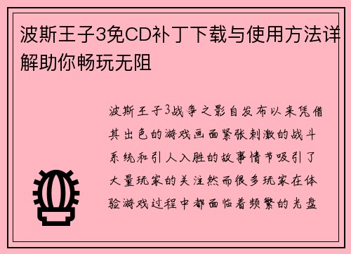 波斯王子3免CD补丁下载与使用方法详解助你畅玩无阻 波斯王子3免CD补丁下载与使用方法详解助你畅玩无阻