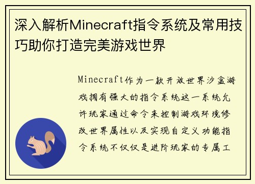 深入解析Minecraft指令系统及常用技巧助你打造完美游戏世界 深入解析Minecraft指令系统及常用技巧助你打造完美游戏世界