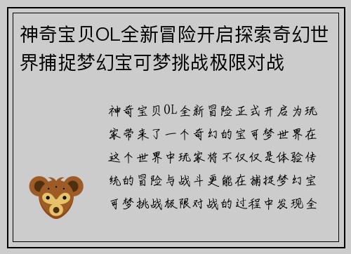 神奇宝贝OL全新冒险开启探索奇幻世界捕捉梦幻宝可梦挑战极限对战