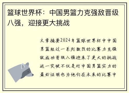 篮球世界杯：中国男篮力克强敌晋级八强，迎接更大挑战