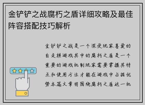 金铲铲之战腐朽之盾详细攻略及最佳阵容搭配技巧解析