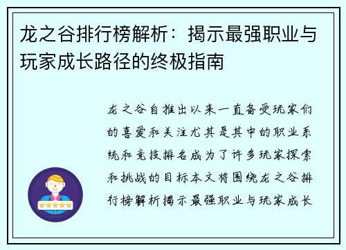 龙之谷排行榜解析：揭示最强职业与玩家成长路径的终极指南